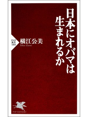 cover image of 日本にオバマは生まれるか